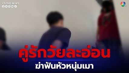 ตร.รวบเด็กชาย 14 พร้อมแฟนสาว ก่อเหตุฆ่าฟันหัวหนุ่มเมาจอดรถหลับข้างทาง