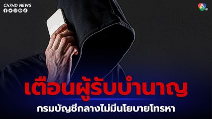 กรมบัญชีกลางเตือนภัยไม่มีนโยบายโทรหาข้าราชการ ผู้รับบำนาญ