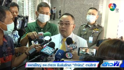 แพทย์ใหญ่ รพ.ตำรวจ ยืนยันรักษา ทักษิณ ตามสิทธิ