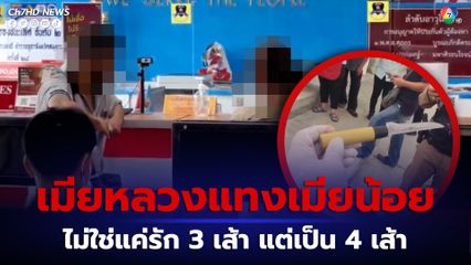 จากกรณีเมียหลวงแทงเมียน้อย ล่าสุดไม่ใช้แค่รัก 3 เส้า แต่เป็น 4 เส้า หลังผัวและลูกสาวของผู้บาดเจ็บวอนสังคมเห็นใจ
