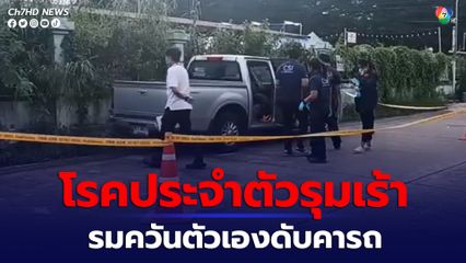 หนุ่มใหญ่เครียดโรคประจำตัวรุมเร้า รมควันตัวเองบนกระบะ เสียชีวิต