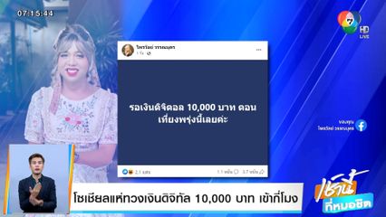 โซเชียลแห่ทวงเงินดิจิทัล 10,000 บาท เข้ากี่โมง