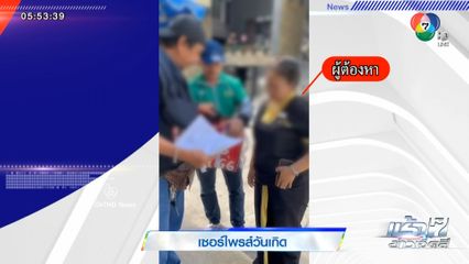 สาวอึ้ง! เจอชายเซอร์ไพรส์วันเกิดด้วยหมายศาล