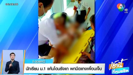 นักเรียน ม.1 แค้นโดนรังแก พกมีดแทงเพื่อนเจ็บ จ.อุดรธานี