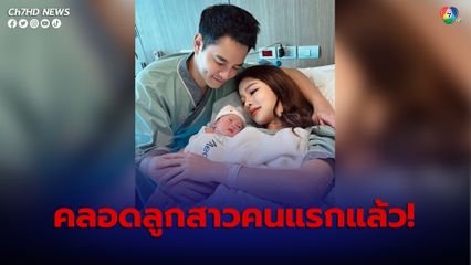 แอร์ ภัณฑิลา ขึ้นแท่นคุณแม่ป้ายแดง คลอดลูกสาวคนแรกแล้ว 