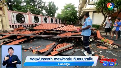 พายุฝนกระหน่ำ พัดศาลาพังถล่ม ทับคนบาดเจ็บ 5 คน จ.นครปฐม