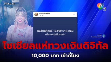 โซเชียลแห่ทวงเงินดิจิทัล 10,000 บาท เข้ากี่โมง