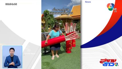 ภาพเป็นข่าว : เสี่ยงเซียมซีวิบาก! กว่าจะได้เลข หลังหักก่อนพอดี