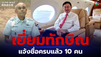 เรือนจำพิเศษกรุงเทพ ให้เยี่ยม “ทักษิณ” 28 ส.ค. กำหนดแค่ 10 คน แจ้งชื่อครบแล้ว