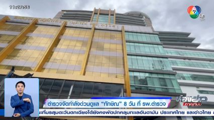 ตำรวจจัดกำลังด่วนดูแล ทักษิณ 8 วัน ที่ รพ.ตำรวจ