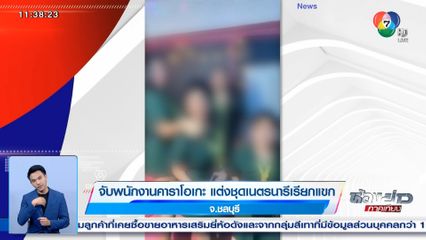 จับพนักงานคาราโอเกะ แต่งชุดเนตรนารีเรียกแขก จ.ชลบุรี