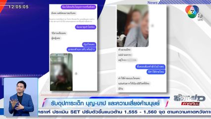 ขยี้ข่าวใหญ่ : รับอุปการะเด็ก บุญ-บาป และความเสี่ยงค้ามนุษย์