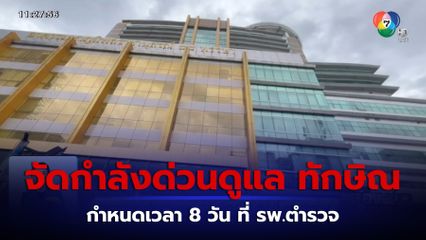 ตำรวจจัดกำลังด่วนดูแล ทักษิณ 8 วัน ที่ รพ.ตำรวจ