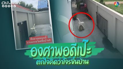 สาวโพสต์คลิปคิดว่าโจรขึ้นบ้าน เปิดกล้องวงจรปิดดูหวังจับโจร หลักฐานชัดคาตา ฝีมือใคร