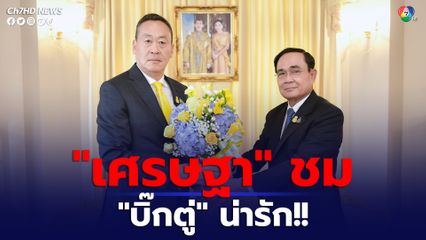 “เศรษฐา” ชม “บิ๊กตู่” น่ารัก เป็นผู้ใหญ่น่าเคารพ