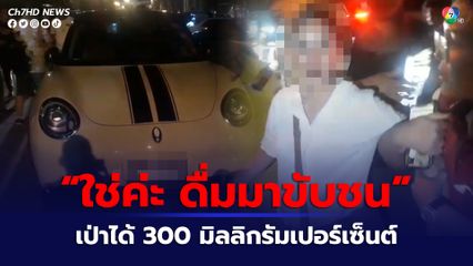 สาวสวยวัย 28 ปี เมาแล้วขับ ชนรถ จยย. พ่อแม่ลูก เจ็บ 4 คน ยอมรับดื่มมา เป่าวัดแอลกอฮอล์ได้ 300 มิลลิกรัมเปอร์เซ็นต์