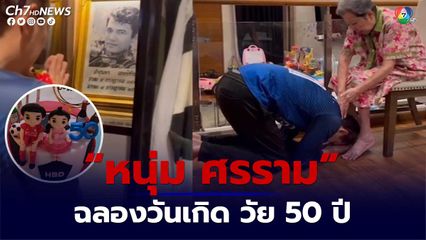 หนุ่ม ศรราม ฉลองวันเกิด วัย 50 ปี กราบเท้าแม่ กราบป๋าเดียร์