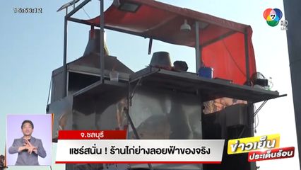 แชร์สนั่น! ร้านไก่ย่างลอยฟ้าของจริง จ.ชลบุรี