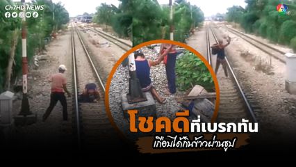 อย่าหาทำ ชายเมาสุรายืนขวางบนรางรถไฟ โชคดีรถไฟเบรกทัน เกือบขิต หวิดได้กินข้าวผ่านธูป