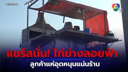 แชร์สนั่น! ร้านไก่ย่างลอยฟ้าของจริง จ.ชลบุรี