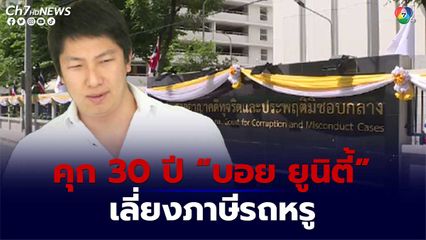 จำคุก 5 คดี “บอย ยูนิตี้” 30 ปี สำแดงเท็จภาษีนำเข้ารถหรู ปรับ 2 บริษัทชดใช้ร่วม 300 ล้านบาท