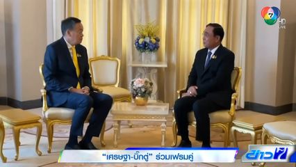 เศรษฐา-บิ๊กตู่ ร่วมเฟรมคู่