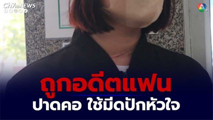 กันจอมพลัง พาเหยื่อสาววัย 18 ปี ร้องเร่งรัดคดี หลังถูกอดีตแฟนหนุ่มปาดคอ ใช้มีดปักหัวใจรอดตายหวุดหวิด เหตุเพราะไม่ยอมคืนดี