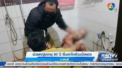 ช่วยหญิงอายุ 80 ปี ลื่นตกโถส้วมนั่งยอง จ.ชลบุรี