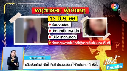 อดีตผัวแค้นง้อเมียไม่คืนดี ซ้อมจนสลบ ใช้มีดปาดคอ-ปักหัวใจ จ.สุพรรณบุรี