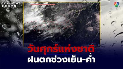 อุตุฯ เปิดภาพถ่ายดาวเทียมเมฆฝนปกคลุม คาดว่าฝนจะตกในช่วงเย็น-ค่ำ
