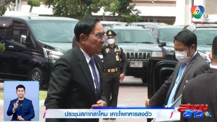 ประชุมสภากลาโหม เคาะโผทหารลงตัว