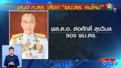 ลุ้นแต่งตั้ง ผบ.ตร. คนใหม่ วันนี้