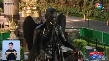 เจ้าของโรงแรมที่ตั้ง ครูกายแก้ว ร้องศาลขอให้สั่งย้ายรูปปั้นออก