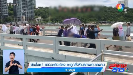 สาวโวย ! แม่ป่วยติดเตียง แต่ถูกสั่งห้ามรถพยาบาลผ่าน จ.ชลบุรี