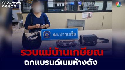 ตำรวจปากเกร็ดวางแผนรวบแม่บ้านเกษียณ ลักแบรนด์เนมห้างดังมูลค่ากว่า 7 หมื่นบาท