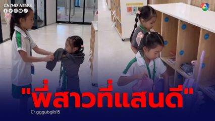 น้องเป่าเปา ช่วยดูแล น้องเป่าเป้ย์ ส่งน้องเข้าห้องเรียนที่โรงเรียน