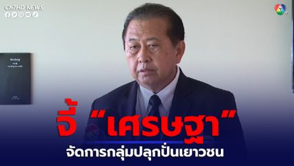 "เสรี" สว.  ชี้ มีกระบวนการยุยง ปลุกปั่น เยาวชน เพื่อหวังยึดประเทศ