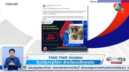 ข่าว Fake Fake : ข่าวปลอม ดื่มน้ำต้มหญ้าไข่เหา รักษาโรคมะเร็งทุกชนิด