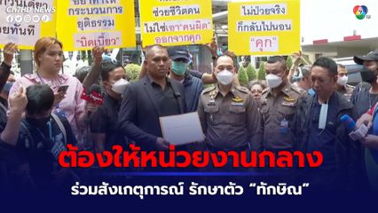 คปท.เรียกร้องให้มีหน่วยงานกลางเข้าไปเป็นตัวแทนร่วมสังเกตุการณ์ รักษาตัว “ทักษิณ”