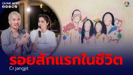 แจง ปุณณาสา ภรรยา แจ๊ส ชวนชื่น โพสต์รอยสักแรกในชีวิต ในวัย 40 ปี เป็นภาพครอบครัวสุดอบอุ่น