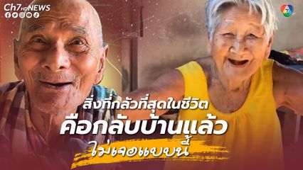 สิ่งที่กลัวที่สุดในชีวิต คือกลับบ้านแล้วไม่เจอแบบนี้