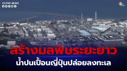 จีนเผยน้ำปนเปื้อนกัมมันรังสีที่ผ่านบำบัดแล้วที่ญี่ปุ่นปล่อยลงสู่ที่ทะเลจะสร้างมลพิษในระยะยาว