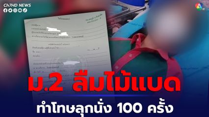 เด็ก ม.2  ลืมไม้แบด สั่งทำโทษให้ลุกนั่ง 100 ครั้ง แพทย์ตรวจพบภาวะสลายกล้ามเนื้อ