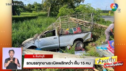 รถบรรทุกยางระเบิดพลิกคว่ำ เจ็บ 15 คน จ.จันทบุรี