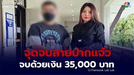 จุดจบสายปากแจ๋ว จบด้วยเงิน 35,000 บาท