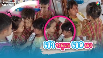 มิตรภาพวัยอนุบาล เพื่อนร้องไห้อยากกลับบ้าน เลยรีบวิ่งเอานมไปป้อนให้