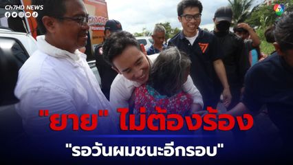 “พิธา” ปลอบ แฟนคลับรุ่นใหญ่ “ยาย” อย่าร้องไห้ "รอวันผมชนะอีกรอบ"