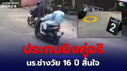 อุจอาจ คู่อริขับรถ จยย. ประกบยิงนักเรียนช่างวัย 16 ปี เสียชีวิต ย่านรามคำแหง