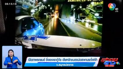 เปิดภาพรถยนต์ ซิ่งแซงรถกู้ภัย เสียหลักชนตอม่อสะพานรถไฟฟ้า จ.สมุทรปราการ