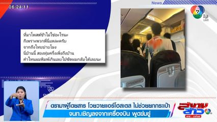 ภาพเป็นข่าว : ดรามาผู้โดยสาร โวยวายแอร์โฮสเตส ไม่ช่วยยกกระเป๋า จนท.เชิญลงจากเครื่องบิน พูดข่มขู่